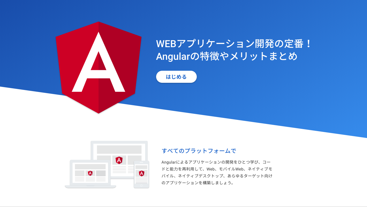 Webアプリケーション開発の定番 Angularのメリットや特徴まとめ Webフリーランスとして働く