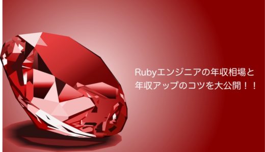 Rubyエンジニアの年収相場と年収アップのコツを大公開
