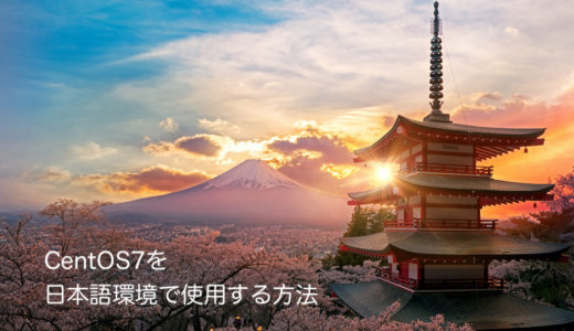 CentOS7を日本語環境で使用する方法