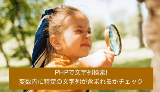 PHPで文字列検索!変数内に特定の文字列が含まれるかチェック